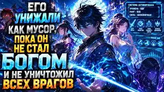 💥 Его унижали как мусор, пока он не стал Богом и не уничтожил всех врагов