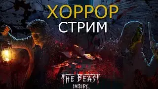 𝕊𝕋ℝ𝔼𝔸𝕄 𝕄𝔸𝕃𝕀ℕ𝕆𝕍𝕂𝔸 | ОБЩЕНИЕ | AND ХОРОР THE BEAST INSIDE