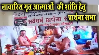 बाढ़: लावारिस मृत आत्माओं की शांति हेतु प्रार्थना सभा