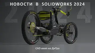 Новости в SOLIDWORKS 2024