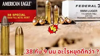 .38 กับ 9 มม อะไรหยุดได้ดีกว่า ?