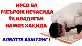 МЕЪРОЖ КЕЧАСИДА ЎҚИЛАДИГАН НАМОЗ ! АЛБАТТА ЭШИТИНГ !
