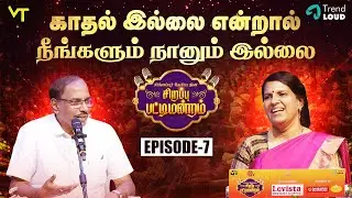 காதல் இல்லை என்றால் நீங்களும் நானும் இல்லை | Pattimandram EP 7 | Pattimandram Raja | Bharathi Baskar