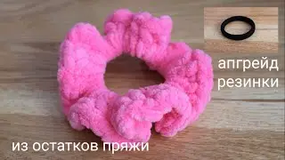 Шикарная плюшевая резинка для волос из остатков пряжи.