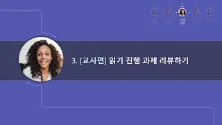 읽기 진행 및 코치 튜토리얼(3) -  선생님편 2