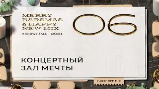 Концертный зал мечты | Inspirata Professional