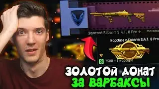 ВЫПАЛ ЗОЛОТОЙ ДОНАТ ИЗ КОРОБОК УДАЧИ ЗА ВАРБАКСЫ В WARFACE! НОВЫЕ КОРОБКИ УДАЧИ ЗА ВАРБАКСЫ И КОРОНЫ