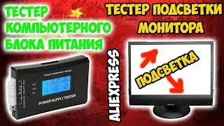 🖥Тестер блока питания ПК и ламп CCFL подсветки монитора! То, что нужно домашнему мастеру!