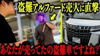 【神回】ガチで裏取引に潜入して盗難アルファードの売人に突撃してみた！