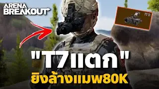 T7แตก ล้างแมพเดือดๆ80k Arena Breakout