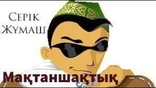Серік Жұмаш - Мақтаншақтық