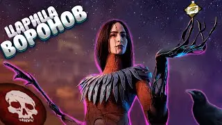 Художница Легчайшая из Величайших Dead by Daylight