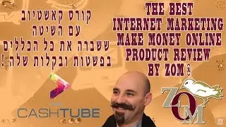 קאשטיוב | קורס קאשטיוב | CashTube | קורס CashTube | עדות של שי זמיר - 03.06.18