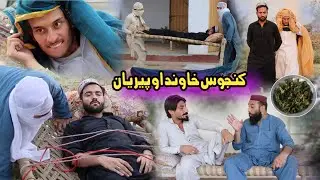 Kanjos Khawand Aw Peeryan -  Pashto Comedy Video 2024 | Ib Khan Vines | Ib Khan Vlogs | Pashto Vines