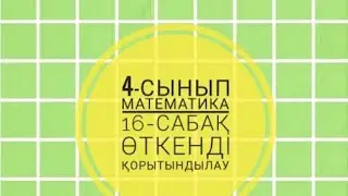 4-сынып Математика 16-сабақ
