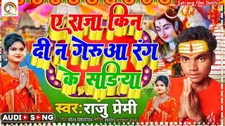 ए राजा किन दी न गेरुआ रंग के सड़िया #Raju Premi का Super Hit बोलबम Song #E_Raja Kin Di N Geruva Rang