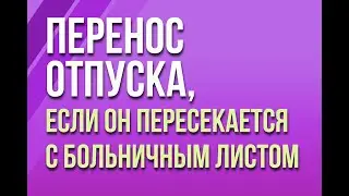Перенос отпуска в связи с больничным листом в 
