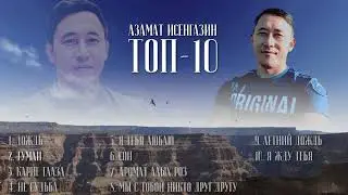Азамат Исенгазин  Топ 10