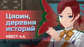 Цяоин, деревня историй. Квест в долине Чэньюй. Геншин Импакт