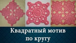 Квадратный мотив по кругу крючком