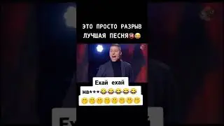 ЭТО ПРОСТО РАЗРЫВ, ЛУЧШАЯ ПЕСНЯ🔞😂