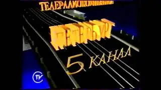 Заставка конец эфира (5 канал Петербург, 1993-1995)