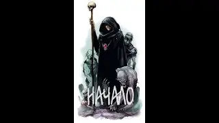 Начало necromancer ctory #1