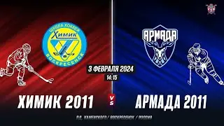 Открытое первенство Московской Области 2023-2024 Химик( 2011)-Армада(2011)г.Одинцово