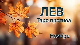 ЛЕВ🌈 Таро прогноз🌛Ноябрь 2024