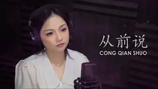 Cong Qian Shuo 从前说 - Xiao A Qi 小阿七 (Cover by Veilaria)