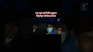पल शाहलाई जेल लग्दै गर्दाको भिडियो ।