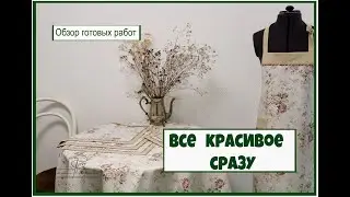 Все  красивое и сразу! Шьем, творим , создаем красоту для вас! обзор готовых работ