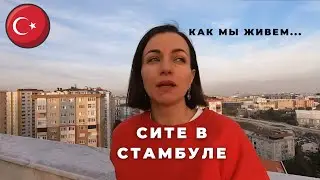 Сите. Стамбул 2022. Как жить в сите. Какие преимущества. Aris Park Residence Beylikdüzü.