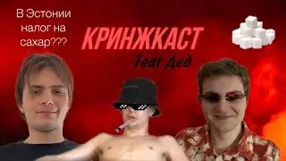 КРИНЖ КАСТ│Налог на сахар?