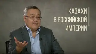 Kazakhs in the Russian Empire. The Road of People.