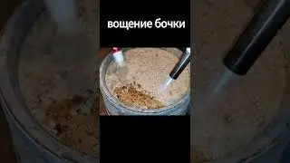 Вощение бочки  один из процессов подготовки бочки