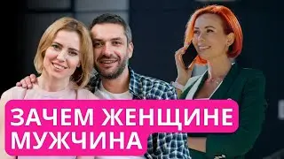 Зачем женщине мужчина. Психология отношений. Как найти мужчину