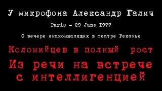Александр Галич. 1977-06-29. О вечере инакомыслящих. Коломийцев: Из речи на встрече с интеллигенцией