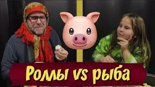 Роллы или рыба // Новогодний ЭКСПЕРИМЕНТ