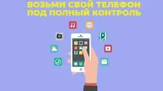 Полный контроль над приложениями и уведомлениями на телефоне