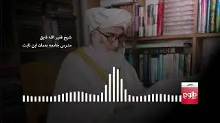 محور –  مخالفت یک عالم دین با مسدود ماندن مکتب‌های دخترانه در کشور