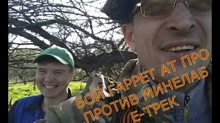 Е-ТРЕК & ГАРРЕТ АТ ПРО! БОЙ НА КОНОПЛЯНОМ ПОЛЕ!