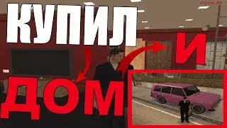 КУПИЛ ДОМ И МАШИНУ В GTA SAMP
