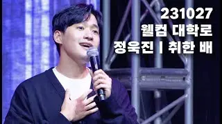 [4k] 정욱진 - 취한 배ㅣ231027 웰컴 대학로 싱어롱