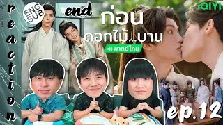 (ENG SUB) [REACTION] ก่อนดอกไม้บาน Meet You at the Blossom (พากย์ไทย) | EP.12 (END) | IPOND TV