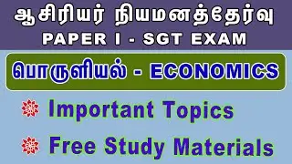 SGT | Economics | பொருளியல்  - இதை மட்டும் படித்தால் போதும் #sgtsyllabus #trbsgt #sgtexam