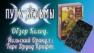 Путь Ведьмы - Обзор: Йольский Оракул; Таро Друид Крафт. Магия Викка #45