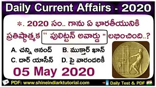 Daily Current Affairs in Telugu | 05-05- 2020 | CA MCQ | Shine India-RK Tutorial Daily News Analysis