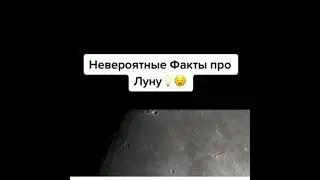 Невероятные факты про луну#космос#shorts #tiktok #галактика#звезды#планеты#факты #популярное #тренд