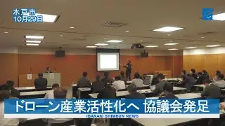 ドローン産業活性化へ　県内事業者ら協議会